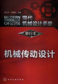 现代机械设计手册（第二版）第5卷