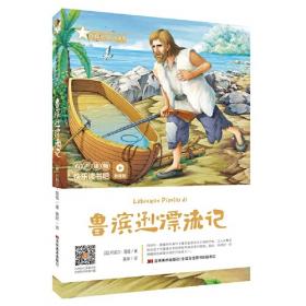 鲁滨孙漂流记