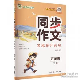 小学生同步作文 五年级