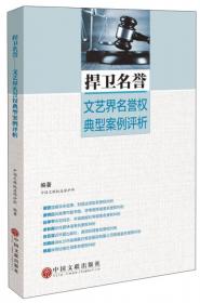 中国文联文艺维权手册与案例选编（2009-2012）