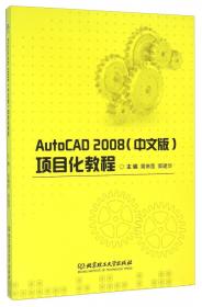 AutoCAD2012（中文版）项目化教程
