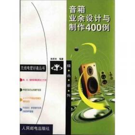 音箱设计技术手册:音箱技术和制作诀窍