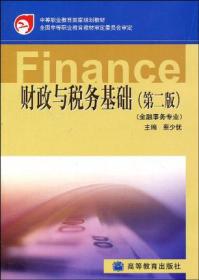 中等职业教育国家规划教材：财政与税务基础（金融事务专业）（第3版）