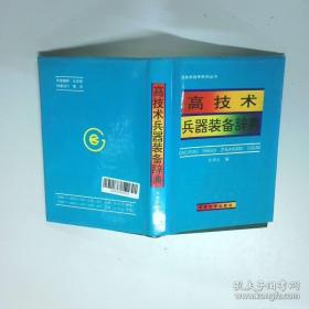 高技术时代的世界与中国