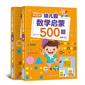 米拉朵幼儿园数学启蒙300题：小班（套装共2册）