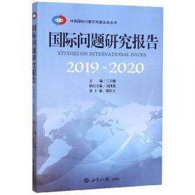 国际问题研究报告（2020—2021）