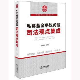 私募股权基金筹备、运营与管理：法律实务与操作细节