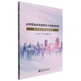 京津冀高等教育与产业协同发展模式及对策-（----基于产业链视角的研究）