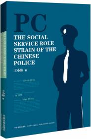 我国基层警察的社会服务角色研究