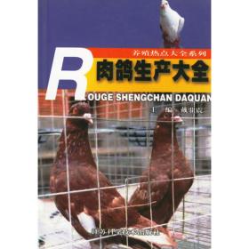肉鸽无公害标准化养殖技术