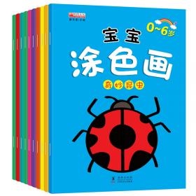 宝宝涂色画（套装共10册）用涂色的形式激发孩子的创造欲望