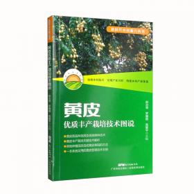 黄皮种质资源图鉴/中国植物种质资源丛书