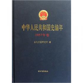 中华人民共和国史编年（1953年卷）