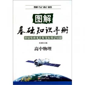 图解基础知识手册：高中地理（2013秋）