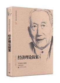 吴易风文集 第七卷 资本主义市场经济系统性危机和西方经济思潮新动向