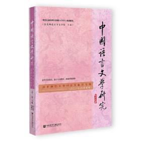 中国语言文学研究 2020年秋之卷 总第28卷