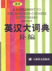大型双语词典之编纂特性研究：以《英汉大词典》编纂为例