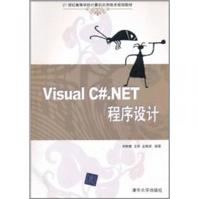 Visual C#.NET程序设计实用教程（21世纪高等学校计算机应用技术规划教材）
