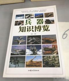 兵器世界（科学大本营系列）推荐给学生最美的全彩版礼品科普书