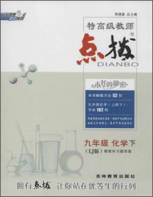 荣德基初中系列 特高级教师点拨8年级物理 上