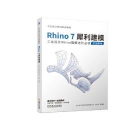 Rhino 3D工业级造型与设计