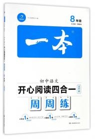 初中语文阅读组合训练周计划（八年级上）