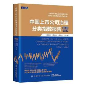 中国公司治理分类指数报告No.16(2017)