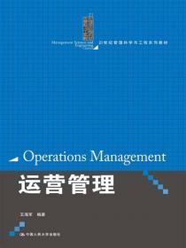 运营管理（第二版）/21世纪管理科学与工程系列教材
