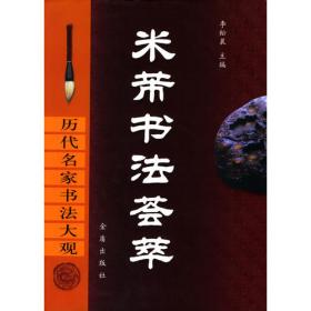 中国历代名家书法（楷书共10卷）