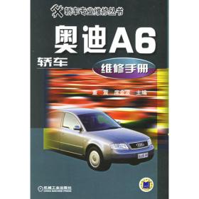 奥迪A6轿车电控系统自诊断手册