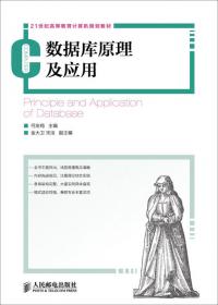 数据库原理及应用实践教程/高等院校应用型本科“十三五”规划教材·计算机类