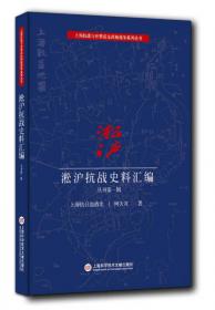 淞沪抗战史料丛书第七辑：沪难与日本 淞沪和战纪事