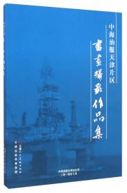 中海石油炼化与销售事业部“十一五”科技论文集