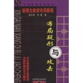 象棋特级大师讲布局:定式与战理(修订典藏版)