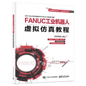 FANUC数控系统应用中心系列教材：FANUC数控系统维护与维修