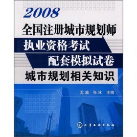 全国注册城市规划师执业资格考试备考精要及习题精练：城市规划相关知识