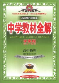 金星教育·高效学习法：高中物理（选修3-1）（人教版）（2013年3月印刷）