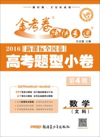 天星金考卷第4期·2016新课标全国卷 高考题型小卷 生物