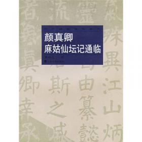 柳公权神策军碑通临