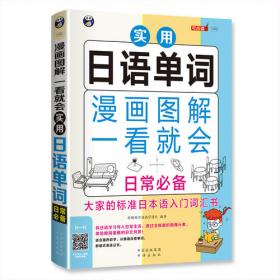 漫画图解 一看就会 实用日语单词：日常通用——大家的标准日语入门词汇书