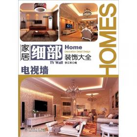 中国家居客厅空间设计