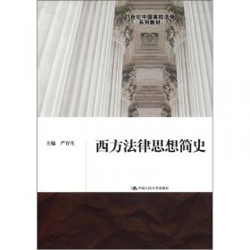 西方法律思想史/高等学校法学专业选修课程教材