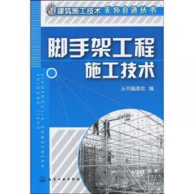 脚手架工程施工与验收实战应用图解