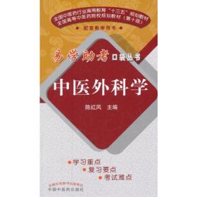 中医外科学(第2版)(精编教材)