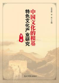 中国文化的根基特色文化产业研究(第1辑)