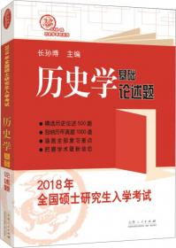 2020年全国硕士研究生入学考试历史学基础·名词解释