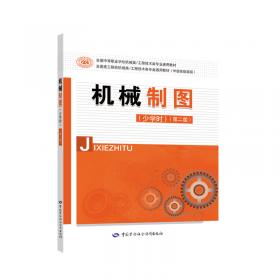 全国中等职业技术学校机械类通用教材：机械制图（第6版）习题册