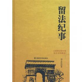 留法四十年（1978-2018） 为中国留法学人存档：全三册