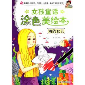 小小毕加索创意美术系列·经典童话涂色游戏书：灰姑娘