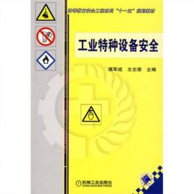 危险化学品安全技术与管理（第三版）